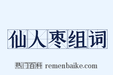 仙人枣组词是什么意思的图片
